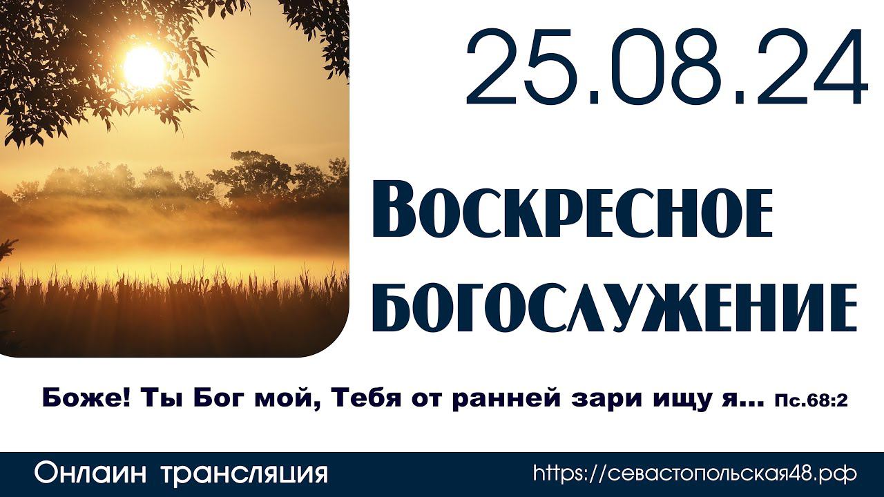 Воскресное богослужение | 25 августа 2024 г. | г. Новосибирск смотреть онлайн