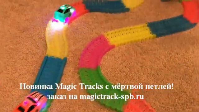 Magic Tracks c мертвой петлёй купить в СПб http://magictrack-spb.ru смотреть онлайн