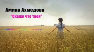 Амина Ахмедова - Скажи что твоя 2023