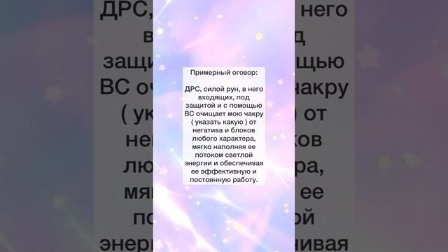 ✨Чистка Чакр по Фото✨Чистка от Негатива✨Чакральная Чистка✨Чистка Чакр Рунами✨ смотреть онлайн