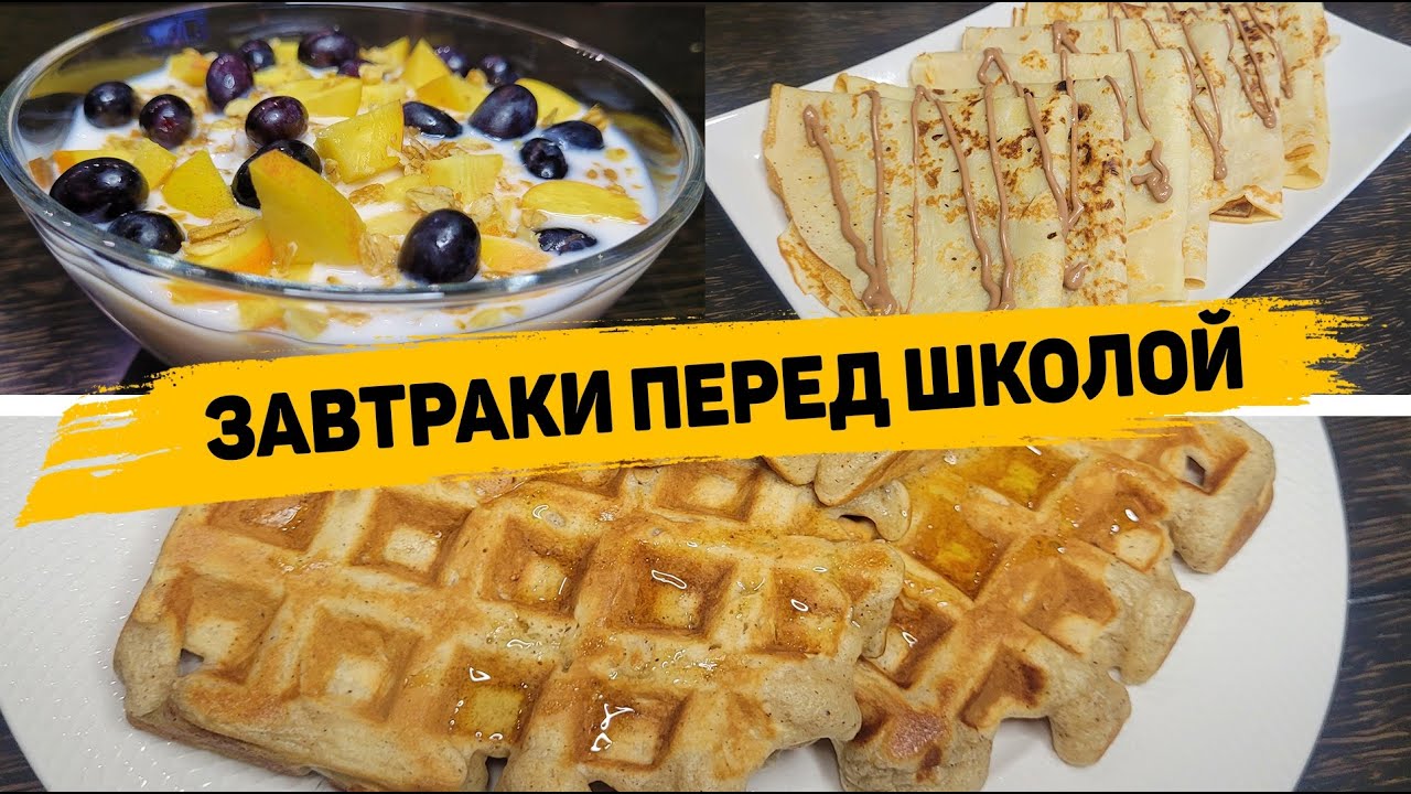 Детям ТОЧНО ПОНРАВИТСЯ! 3 Рецепта Вкусных ЗАВТРАКОВ которые ваши дети будут просить КАЖДЫЙ ДЕНЬ! смотреть онлайн
