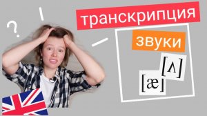 ТРАНСКРИПЦИЯ и ЗВУКИ английского языка | как читать? ставим произношение