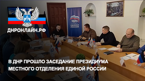 В ДНР прошло заседание президиума местного отделения Единой России смотреть онлайн