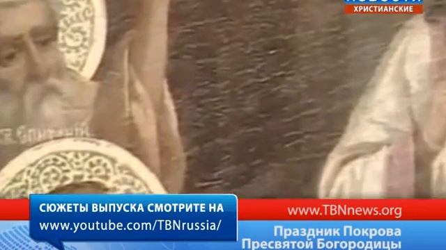 Праздник Покрова Пресвятой Богородицы смотреть онлайн