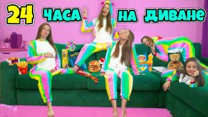 24 ЧАСА НА ДИВАНЕ ЧЕЛЛЕНДЖ! БЕЗ ТУАЛЕТА! Справлюсь ли Я?!