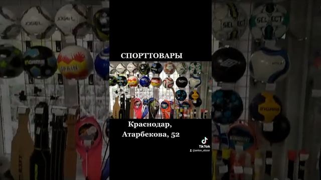 Спорттовары на Атарбекова в Краснодаре. смотреть онлайн