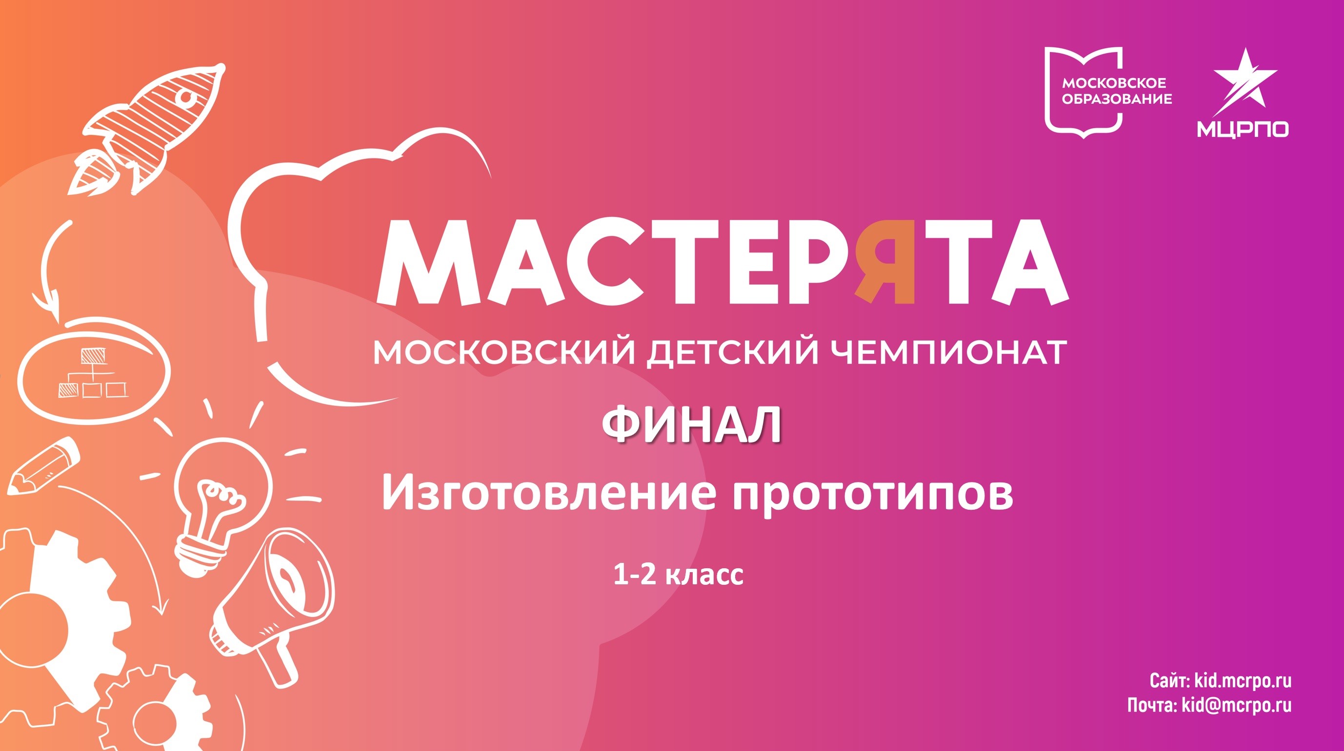 Изготовление прототипов 1-2 класс Финал смотреть онлайн