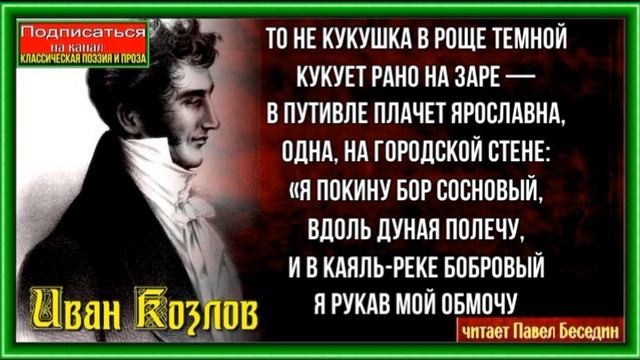Плач Ярославны ,Иван Козлов, Русская Поэзия, читает Павел Беседин смотреть онлайн