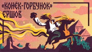 Сказки П. Ершова. Конек-горбунок. Русские народные сказки. Книги даром