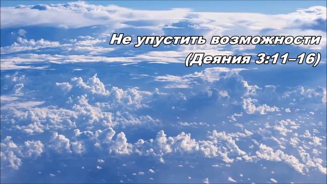 11.06.2013 Проповедь Петра (Деяния 3:11-26) смотреть онлайн