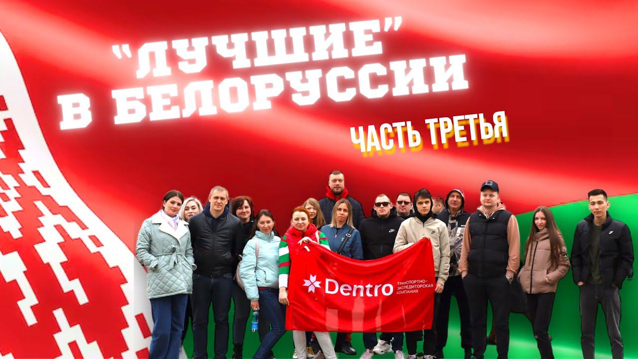 ПОЕЗДКА ЛУЧШИХ В БЕЛАРУСЬ . ДЕНЬ ТРЕТИЙ — МИНСК #dentro #дальнобой #дальнобойщик #беларусь #минск смотреть онлайн