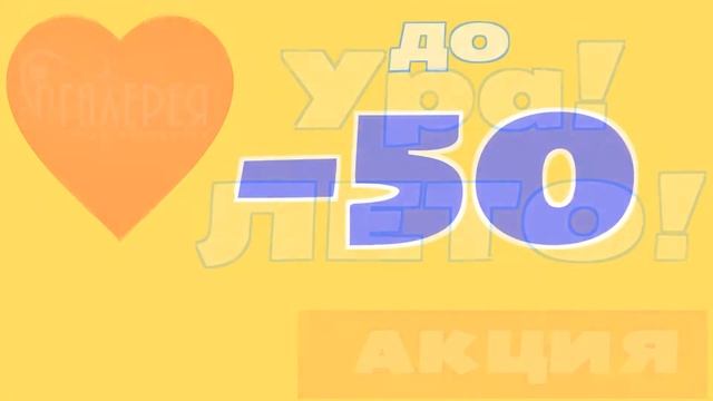 УРА! ЛЕТО! смотреть онлайн