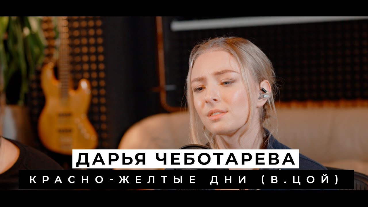 Виктор Цой - Красно-желтые дни (cover by Дарья Чеботарева) смотреть онлайн