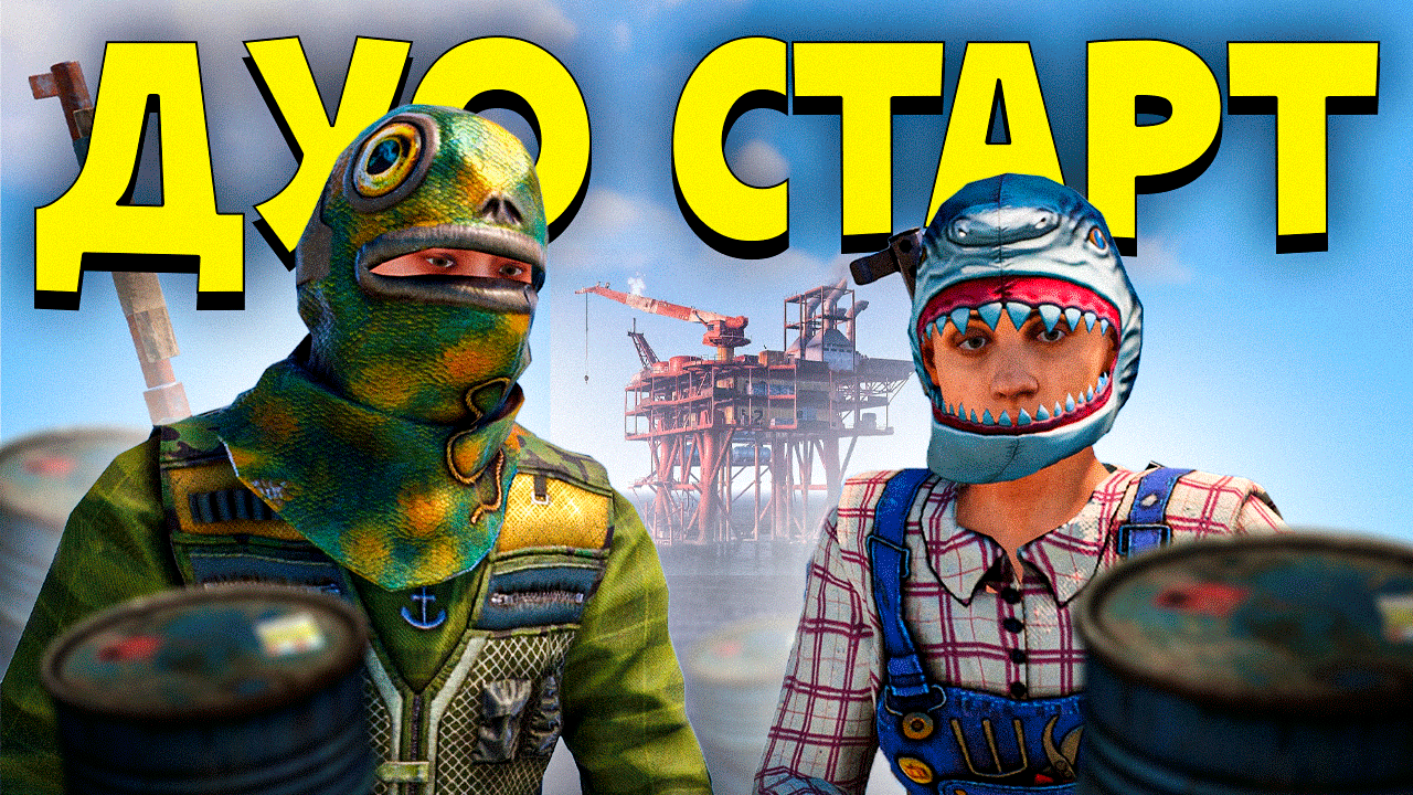 НЕВЕРОЯТНОЕ ДУО ВЫЖИВАНИЕ с Kisik в Раст/Rust. Шарк/SH4RKJK