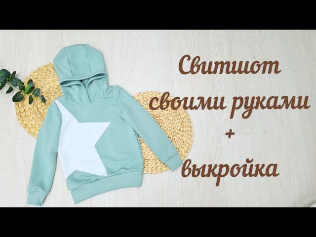 Как сшить свитшот своими руками + выкройка смотреть онлайн