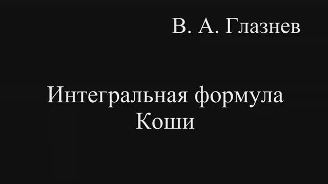 Интегральная формула Коши смотреть онлайн