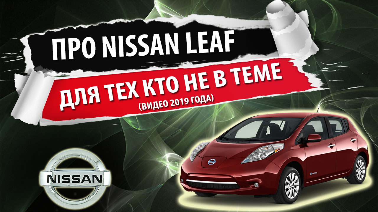 Немного про Nissan Leaf для тех, кто совсем не в теме. Первое знакомство с электромобилем.