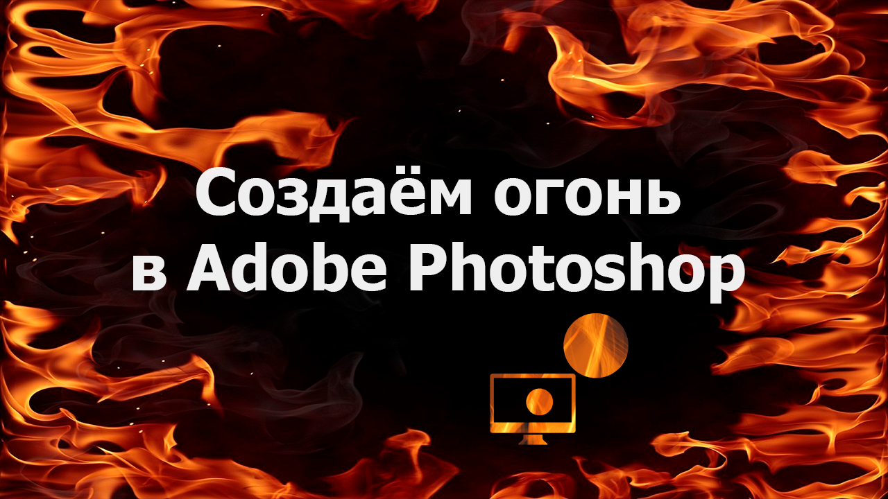 Создаём огонь в Adobe Photoshop смотреть онлайн