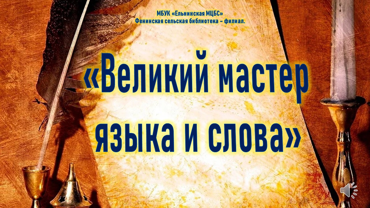 Видеопрезентация «Великий мастер языка и слова» смотреть онлайн