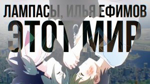 ЛАМПАСЫ, Илья Ефимов - Этот мир (Официальная премьера клипа)