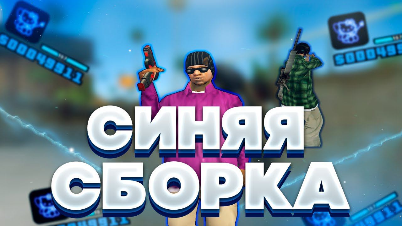 СИНЯЯ ЛУЧШАЯ СБОРКА ДЛЯ СЛАБЫХ И ОЧЕНЬ СЛАБЫХ ПК С 900 FPS! GTA SAMP