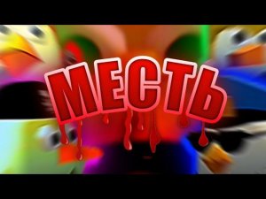 МИНИ-ФИЛЬМ "МЕСТЬ КУРЛОЖОПИНА"