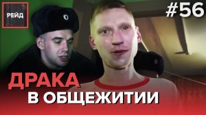 ДРАКА В ОБЩЕЖИТИИ | КРОВОИЗЛИЯНИЕ В ГЛАЗ - РЕЙД #56