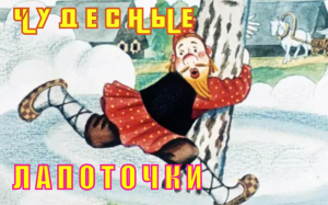 Чудесные лапоточки. Русская народная сказка.