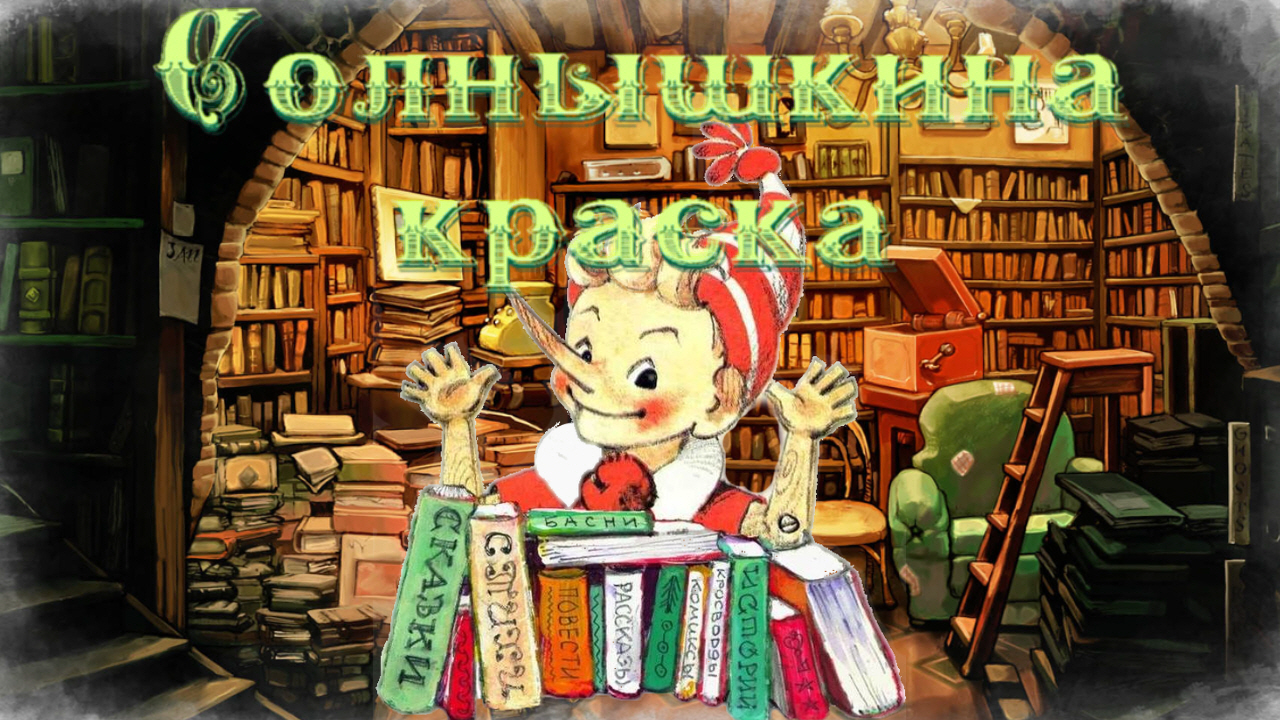 Воскресные истории с Буратино. С. Розанов «Солнышкина краска» смотреть онлайн