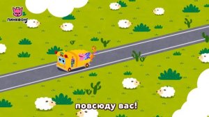 Автобус для вас | Песни про Машины | Пинкфонг Песни для Детей