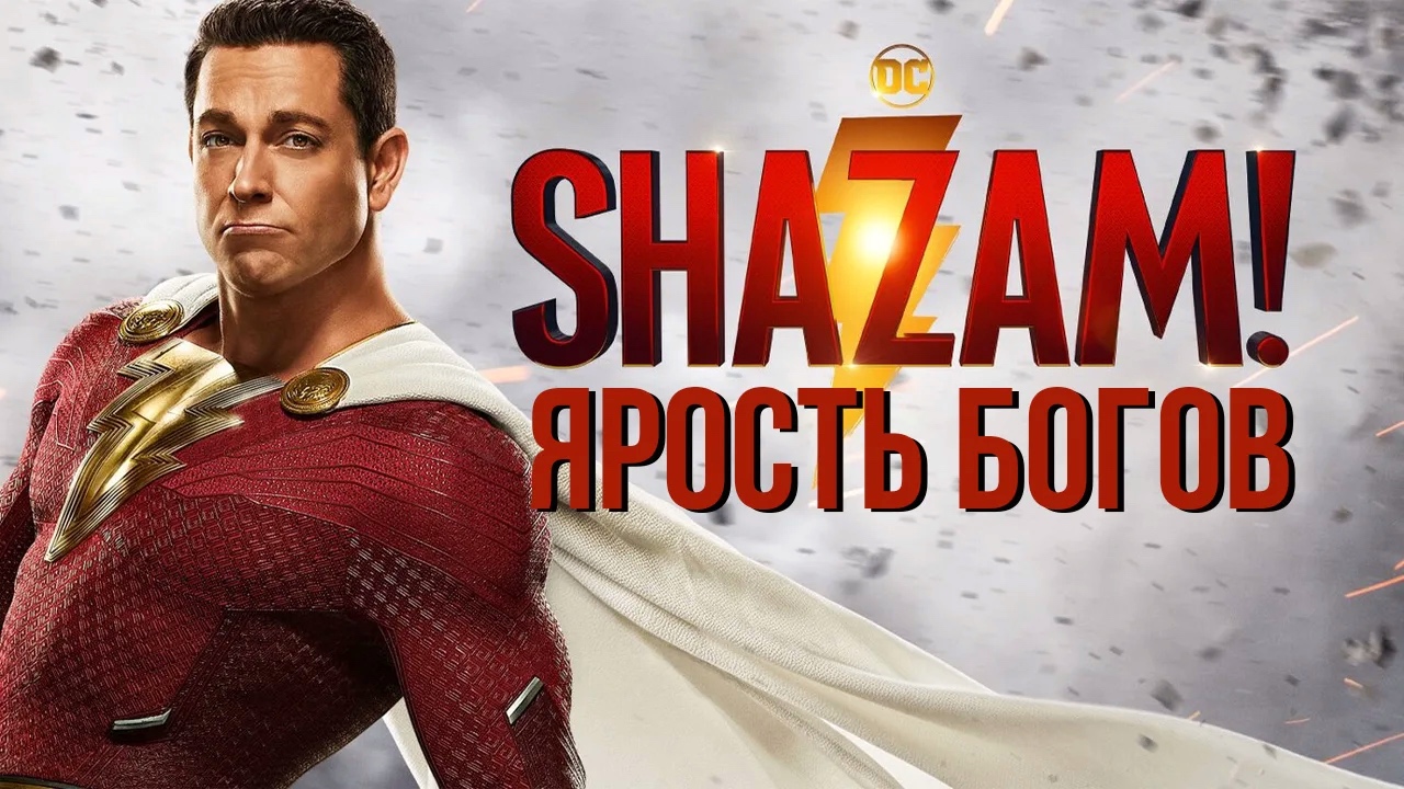 Шазам! Ярость богов | Shazam! Fury of the Gods (2023) смотреть онлайн