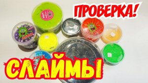 Слаймы | Лизуны | Жвачка для рук купил много всего! Распаковка и обзор. Проверка от ТойХаус