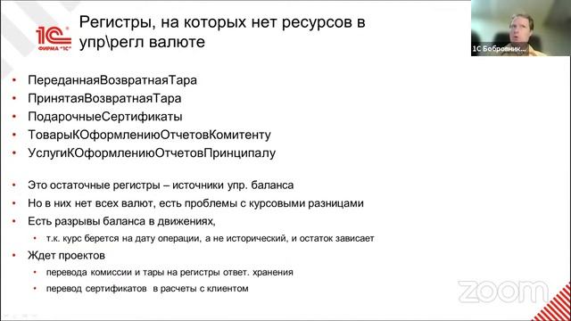 Финансовый контур ERP: остаточные и оборотные регистры (Бобровников Алексей, 1С) смотреть онлайн