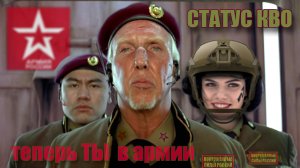 Статус КВО - Теперь ТЫ в Армии / RUS /