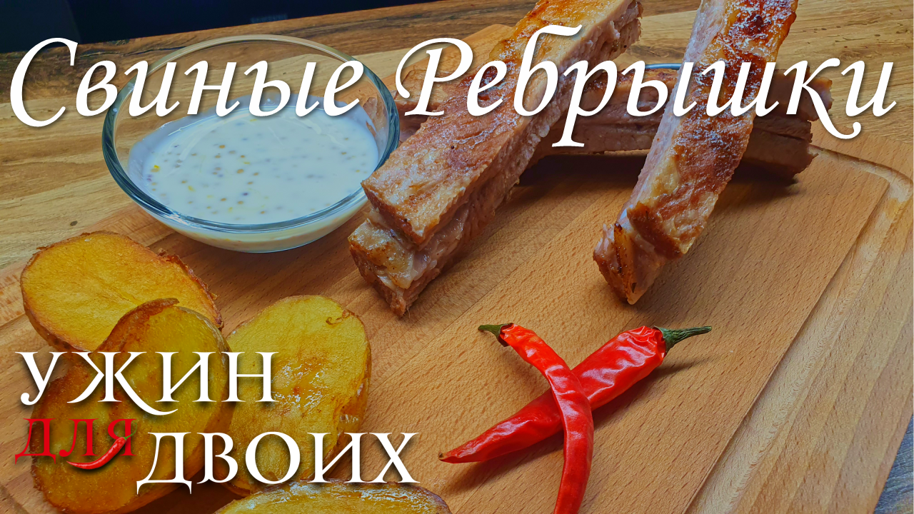 Свиные Ребрышки, Запеченные в Духовке с Картошечкой и сладким соусом смотреть онлайн