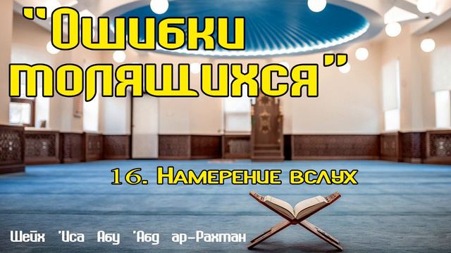16. "Ошибки молящихся": Намерение вслух | Шейх ’Иса Абу ’Абд ар-Рахман смотреть онлайн