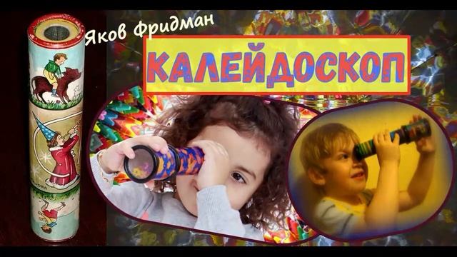Яков Фридман КАЛЕЙДОСКОП (рассказ) смотреть онлайн