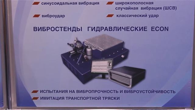 Вибростенды и система управления, ООО САНТЕК, Aerospace Testing Russia — 2013 смотреть онлайн