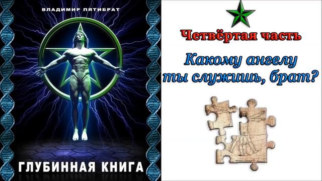 Владимир Пятибрат  Глубинная книга  Часть  4