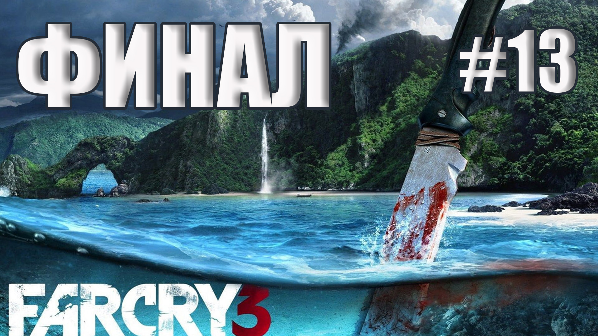 Far Cry 3 - Финал смотреть онлайн