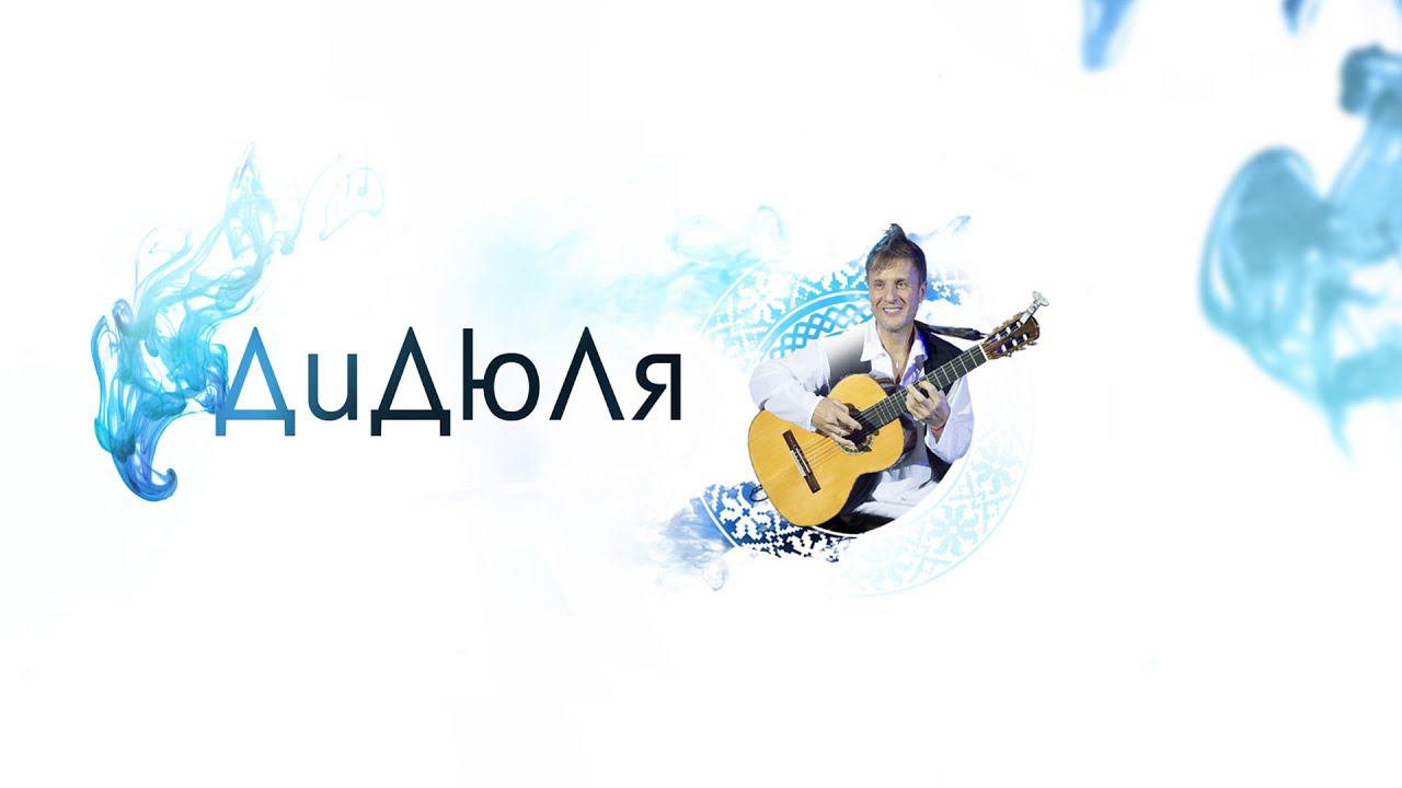 ДиДюЛя - официальный канал / DiDuLa - official channel. смотреть онлайн