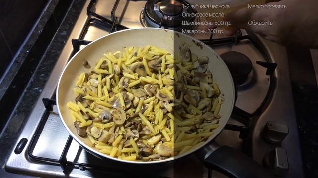 Макароны с шампиньонами и сливками смотреть онлайн