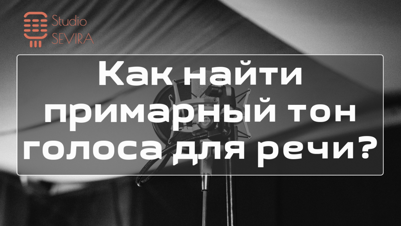 Как найти примарный тон голоса (середину) для речи?
