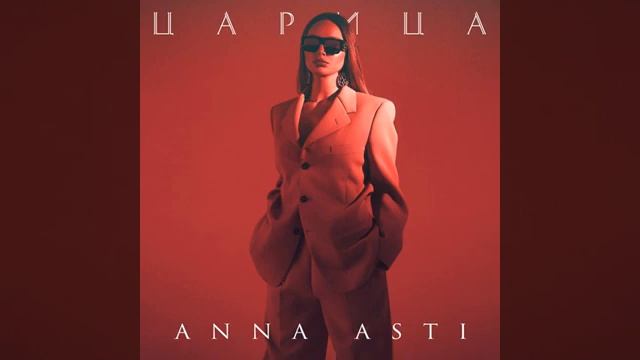Анна Асти царица (премьера песни) смотреть онлайн