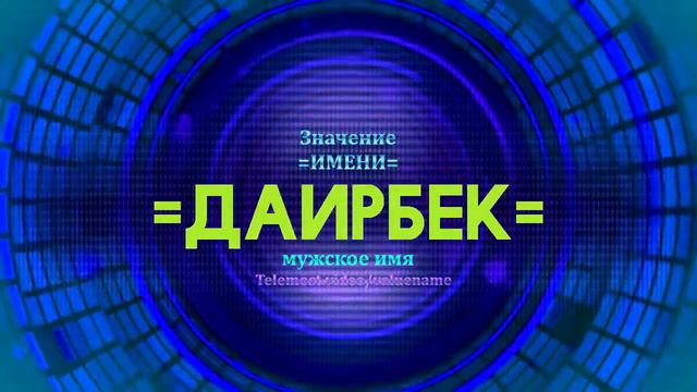 Значение имени Даирбек - Тайна имени смотреть онлайн
