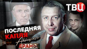 Актерские драмы. Последняя капля. Документальный фильм ТВЦ