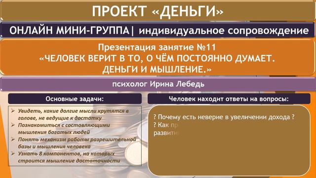 Человек верит в то, о чём думает. Деньги и мышления - занятие №11 проект "Деньги" смотреть онлайн