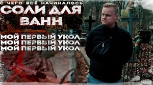 SNOW WHITE | СОЛЬ ДЛЯ ВАНН | ПЕРВЫЙ УКОЛ | НАЧАЛО КОНЦА | ПОВЕШЕНИЕ | ЧАСТЬ 1 | ОТЕЦ ОЛЕГ