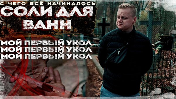 SNOW WHITE | СОЛЬ ДЛЯ ВАНН | ПЕРВЫЙ УКОЛ | НАЧАЛО КОНЦА | ПОВЕШЕНИЕ | ЧАСТЬ 1 | ОТЕЦ ОЛЕГ