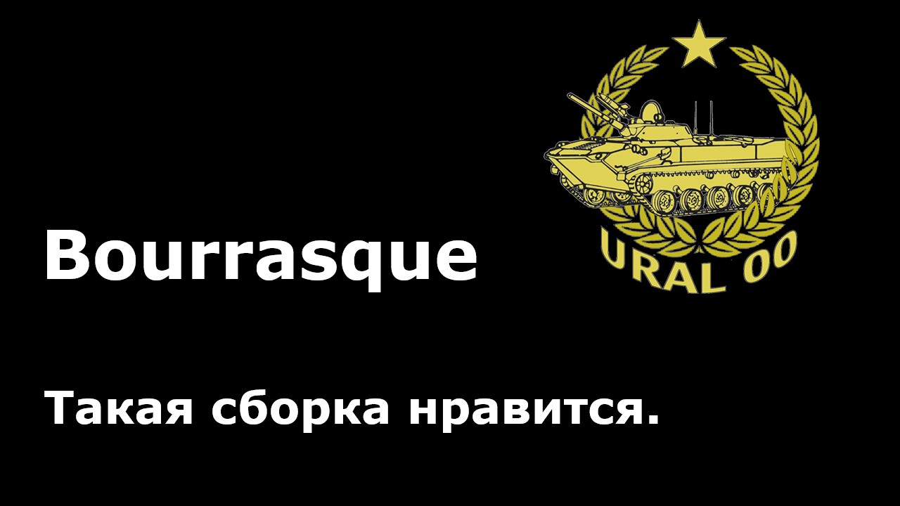 Bourrasque в такой сборке нравится. смотреть онлайн